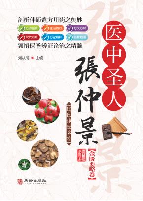 医中圣人张仲景  金匮要略卷 封面