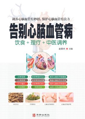 告别心脑血管病 封面