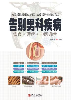 告别男科疾病 封面