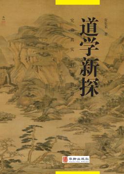 道学新探 封面