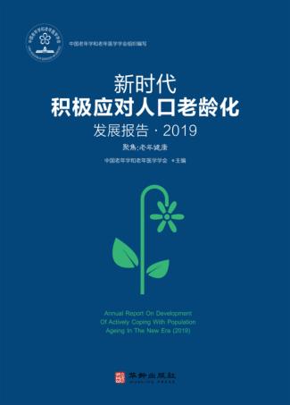 新时代积极应对人口老龄化发展报告2019 封面