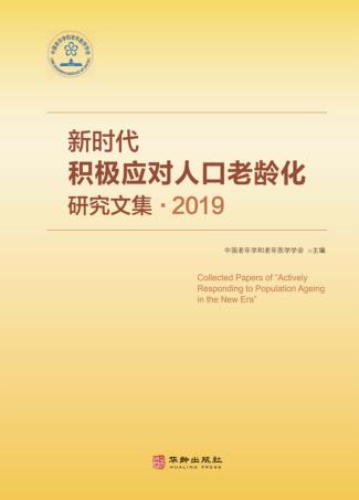 新时代积极应对人口老龄化研究文集2019 封面