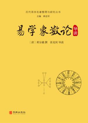 易学象数论导读 封面