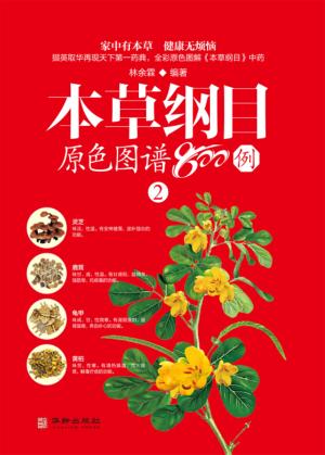 本草纲目原色图谱800例  2 封面