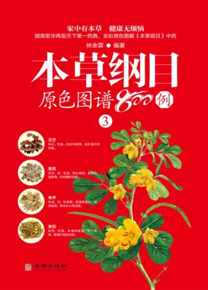 本草纲目原色图谱800例  3 封面