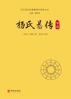 杨氏易传导读 封面