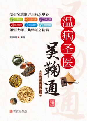 温病圣医吴鞠通 封面