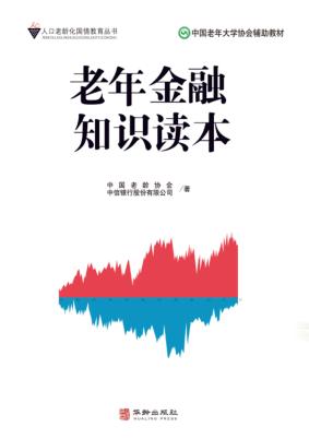 老年金融知识读本 封面