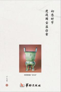 初恋时节  遭遇国宝盗窃案 封面