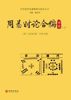 周易时论合编导读  上 封面