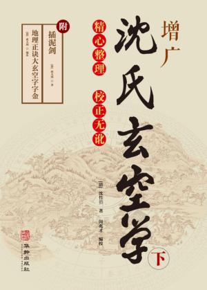 增广沈氏玄空学  下 封面
