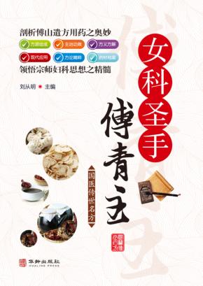 女科圣手傅青主 封面