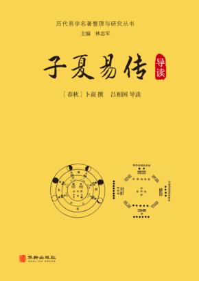 子夏易传导读 封面