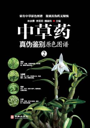 中草药真伪鉴别原色图谱  2 封面