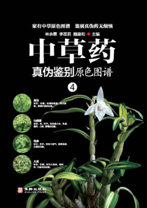 中草药真伪鉴别原色图谱  4 封面