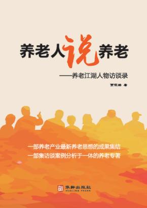 养老人说养老  “养老江湖”人物访谈录 封面