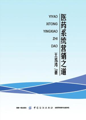 医药系统营销之道 封面