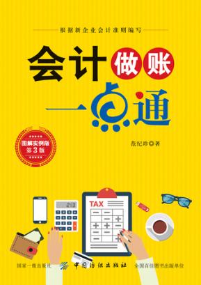 会计做账一点通  第3版