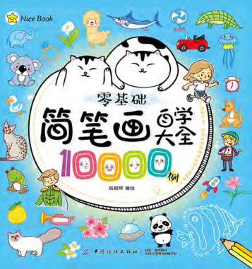 零基础简笔画自学大全10000例 封面