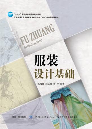 服装设计基础 封面
