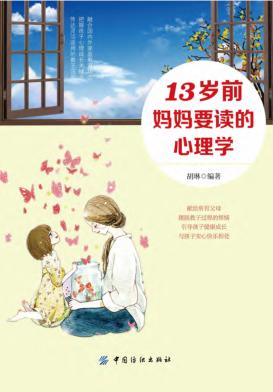 13岁前，妈妈要读的心理学 封面