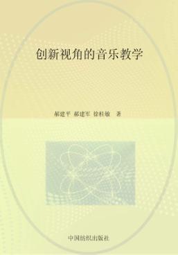 创新视角的音乐教学 封面