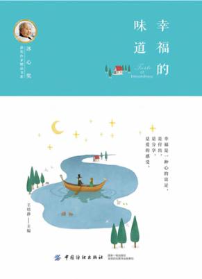 冰心奖获奖作家精品书系  幸福的味道 封面