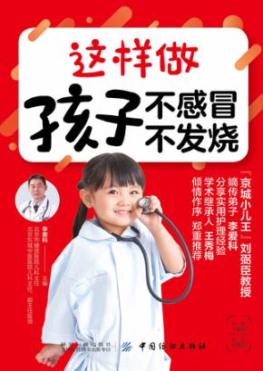 这样做，孩子不感冒、不发烧 封面