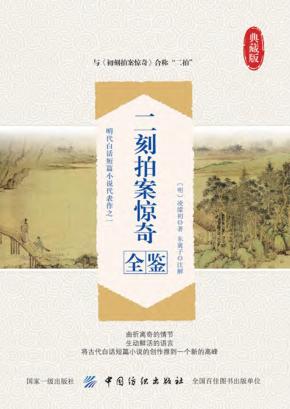 二刻拍案惊奇全鉴 封面