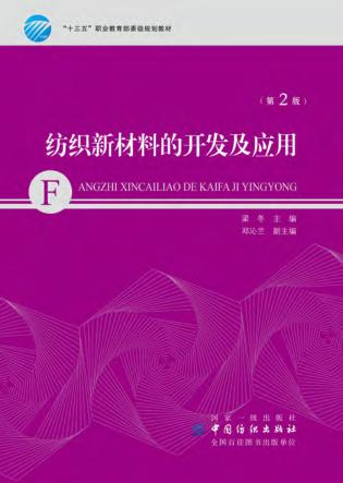 纺织新材料的开发及应用  第2版 封面