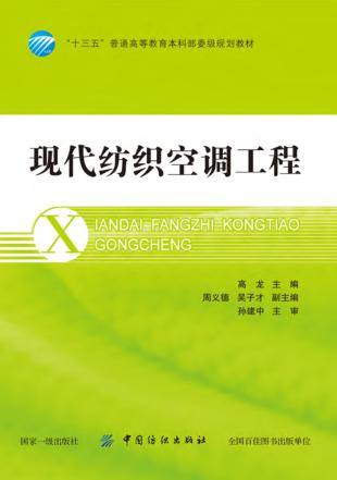 现代纺织空调工程 封面