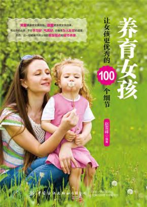 养育女孩  让女孩更优秀的100个细节 封面