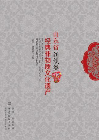 山东省纺织类经典非物质文化遗产 封面