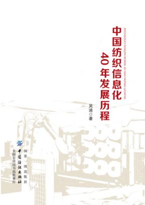 中国纺织信息化40年发展历程 封面