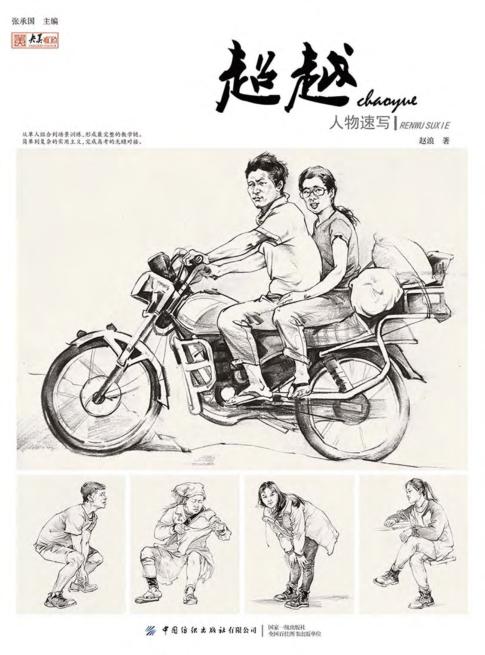 超越  人物速写 封面