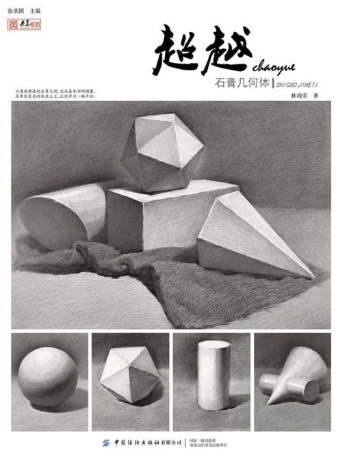 超越  石膏几何体 封面