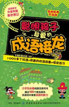 经典脑力大挑战  聪明孩子超爱的成语接龙 封面
