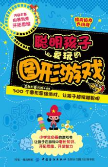 经典脑力大挑战  聪明孩子爱玩的图形游戏 封面