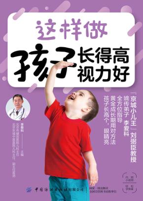 这样做  孩子长得高  视力好 封面