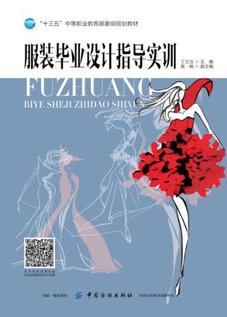 服装毕业设计指导实训 封面