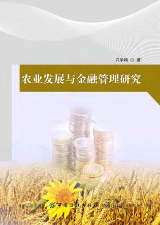 农业发展与金融管理研究 封面