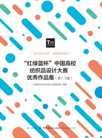 “红绿蓝杯”中国高校纺织品设计大赛优秀作品集  第7-9届 封面