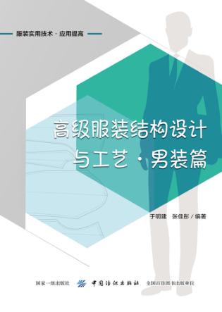 高级服装结构设计与工艺 封面