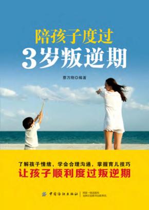 陪孩子度过3岁叛逆期 封面
