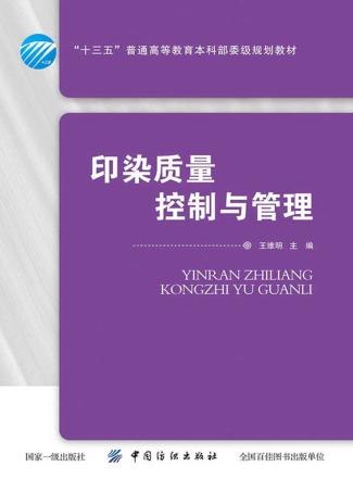 印染质量控制与管理 封面