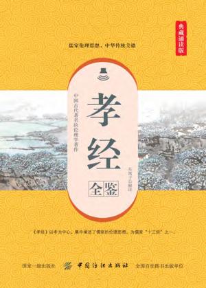 孝经全鉴  典藏诵读版 封面