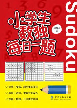 小学生数独每日一题 封面