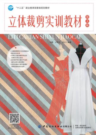 立体裁剪实训教材 封面