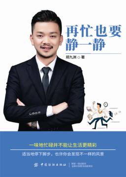 再忙也要静一静 封面