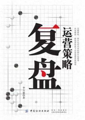 运营策略复盘 封面